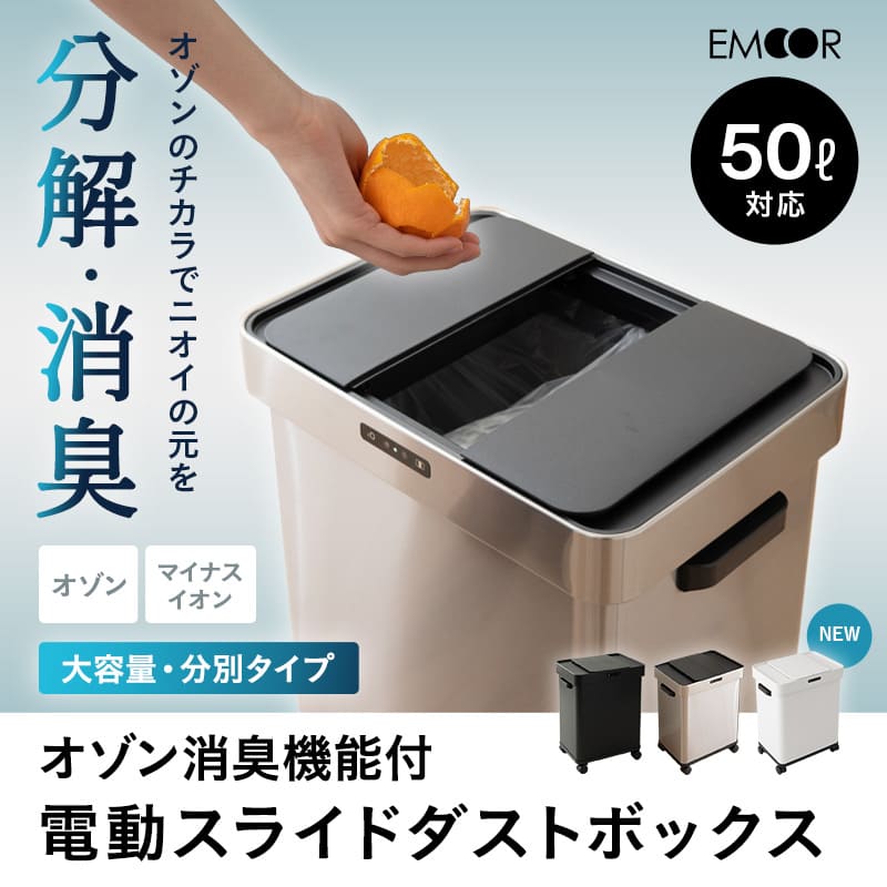 オゾン消臭機能付 電動スライドダストボックス ゴミ箱 50L | 寝具