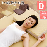 ◆廃版◆3つ折り敷き布団 ダブルサイズ 高反発ウレタン 女性向け・寝返りしやすい
