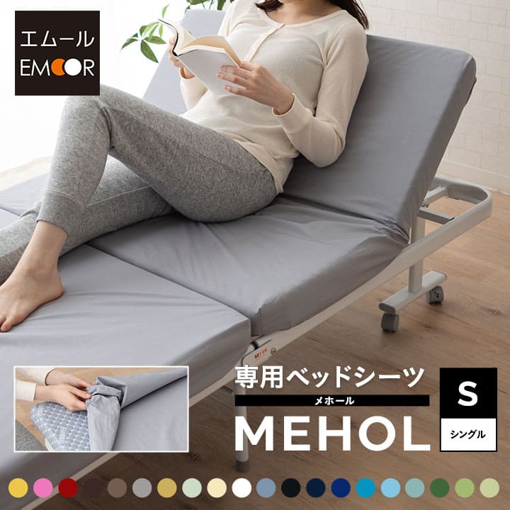 【ベッド同時購入で送料無料】20色展開日本製ベッドシーツ 折りたたみベッド『メホール』/シングルサイズ専用 ショールーム体験可能