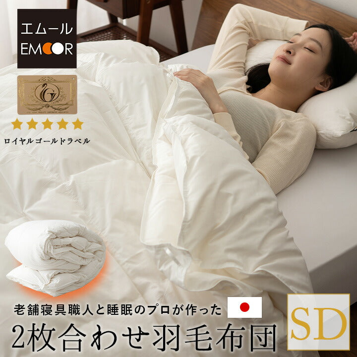 羽毛布団 セミダブル ロイヤルゴールドラベル 日本製 ロイヤルゴールドラベル 2枚合わせ羽毛布団 セミダブル 非圧縮
