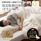 羽毛肌掛け布団 クイーン 日本製 ロイヤルゴールドラベル ダウンケット ポーランド産ホワイトダックダウン93％ 非圧縮 ループ付き 収納ケース付き