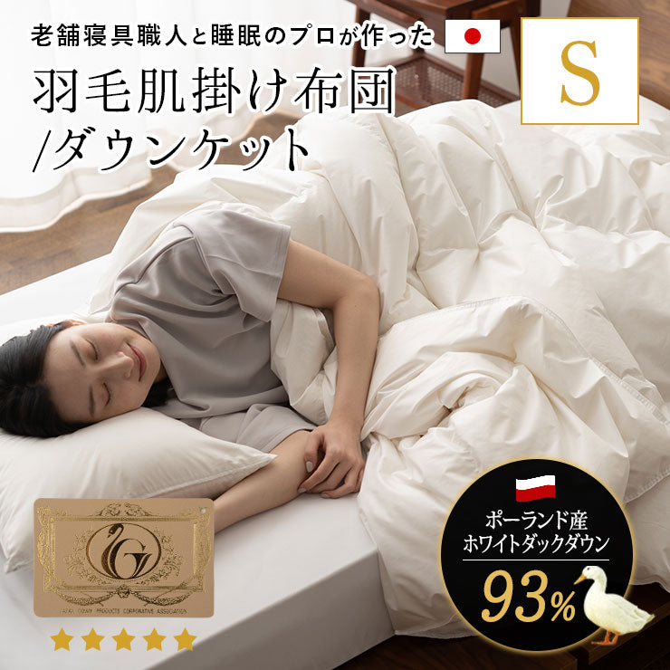 羽毛肌掛け布団 シングル 日本製 ロイヤルゴールドラベル ダウンケット ポーランド産ホワイトダックダウン93％ 非圧縮 ループ付き 収納ケース付き