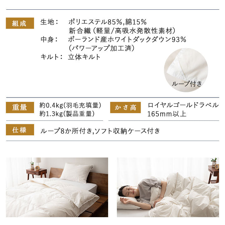 羽毛肌掛け布団 セミダブル 日本製 ロイヤルゴールドラベル ダウンケット ポーランド産ホワイトダックダウン93％ 非圧縮 ループ付き 収納ケース付き