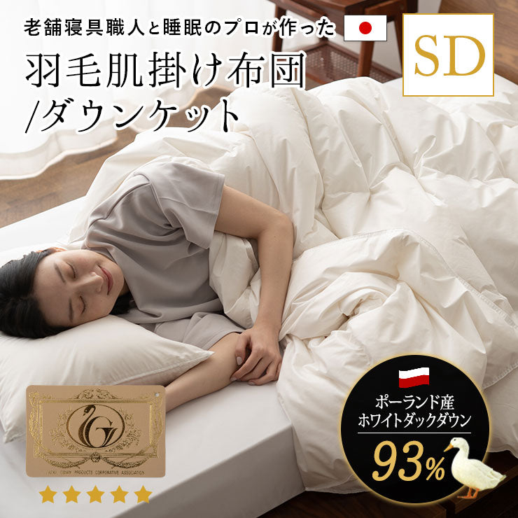 羽毛肌掛け布団 セミダブル 日本製 ロイヤルゴールドラベル ダウンケット ポーランド産ホワイトダックダウン93％ 非圧縮 ループ付き 収納ケース付き