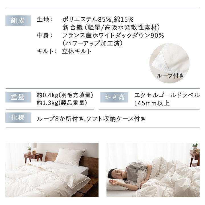 羽毛肌掛け布団 セミダブル 日本製 エクセルゴールドラベル ダウンケット 羽毛布団 フランス産ホワイトダックダウン90％ 非圧縮 新合繊生地使用 軽量 収納ケース付き ループ付き