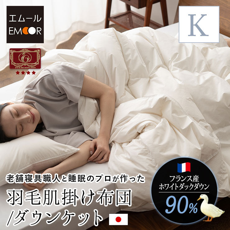 羽毛肌掛け布団 キング 日本製 エクセルゴールドラベル ダウンケット 羽毛布団 フランス産ホワイトダックダウン90％ 非圧縮 新合繊生地使用 軽量 収納ケース付き ループ付き