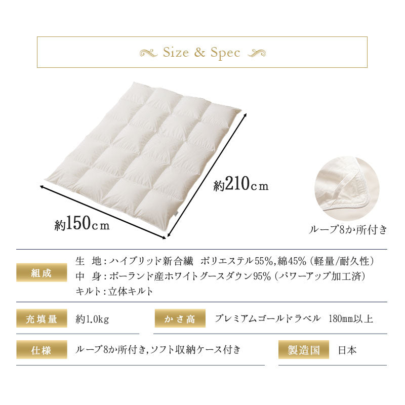 羽毛布団 シングル 日本製 プレミアムゴールドラベル ポーランド産ホワイトグースダウン95％ 非圧縮 ハイブリッド新合繊生地使用 軽量 収納ケース付き ループ付き