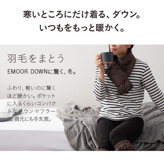 ダウンマフラー 羽毛 洗える収納ポケット付き
