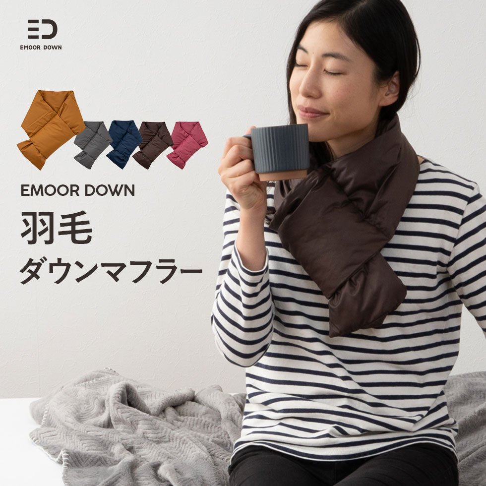 ダウンマフラー 羽毛 洗える収納ポケット付き