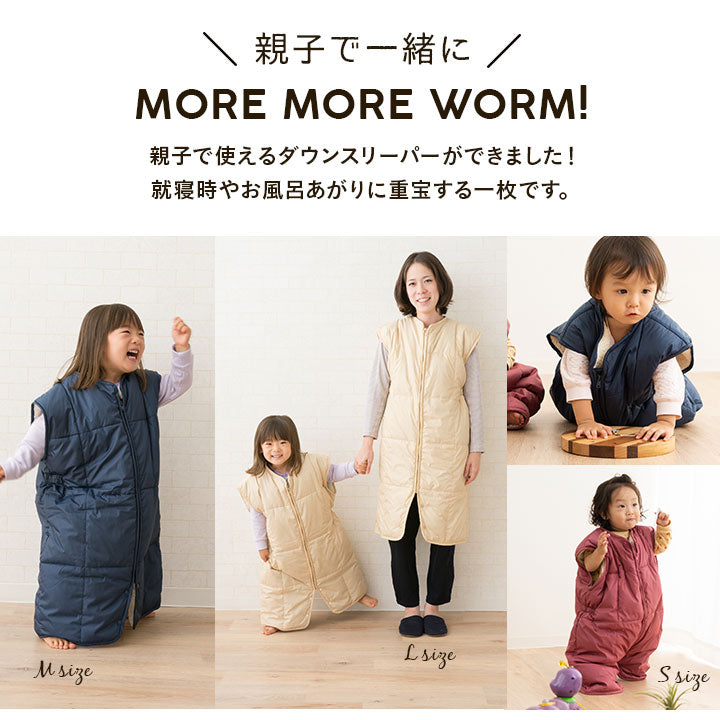 洗濯機で洗える ダウンスリーパー かいまき ベスト 親子 │ 寝具・家具