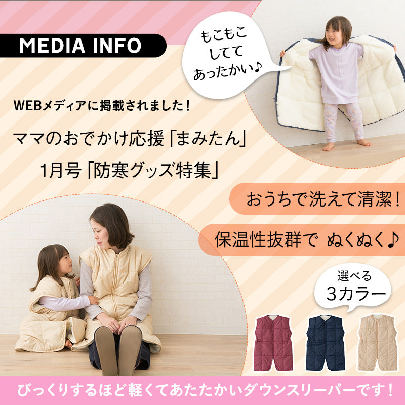 【新品】ダウンスリーパー　Mサイズ 洗濯機で洗える ダウンスリーパー かいまき ベスト 親子 │ 寝具・家具