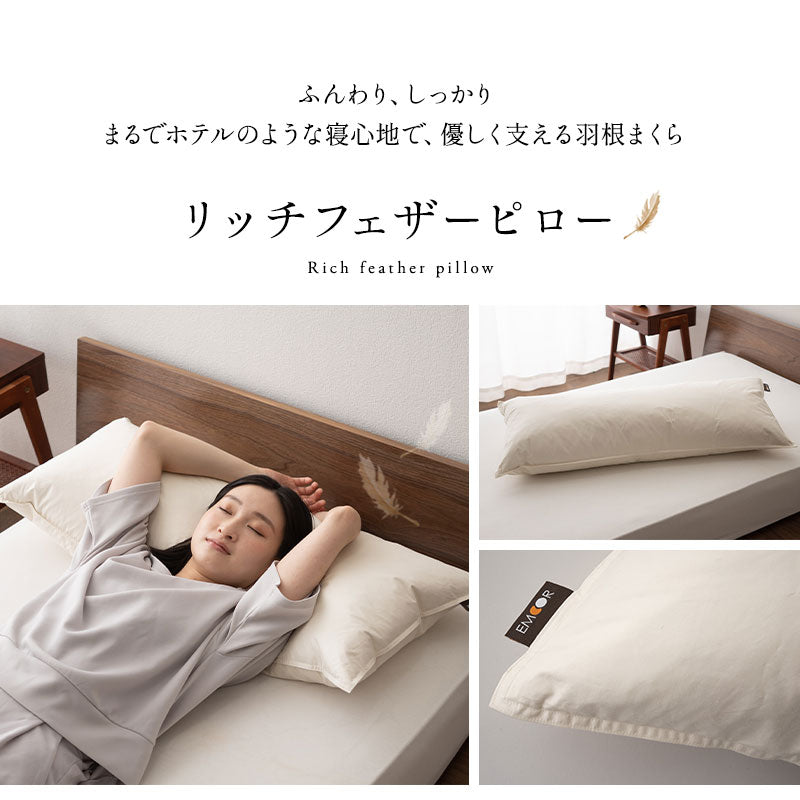 リッチフェザーピロー 約43×100cm 羽根枕 日本製 ホテル仕様 ホテルライク フェザー 羽根