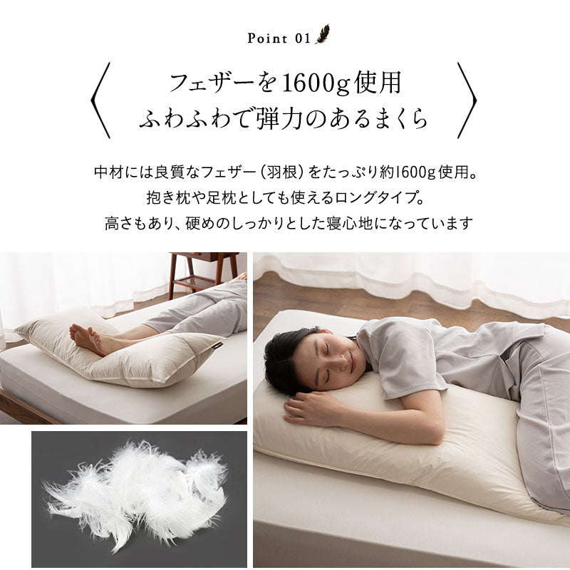 リッチフェザーピロー 約43×100cm 羽根枕 日本製 ホテル仕様 ホテルライク フェザー 羽根