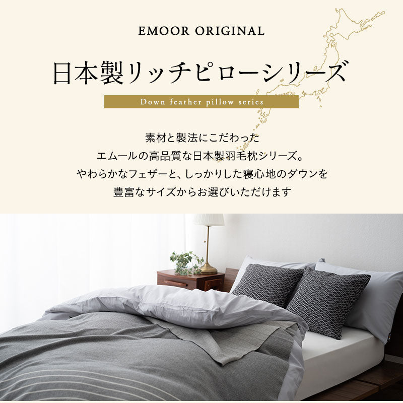 リッチフェザーピロー 約43×100cm 羽根枕 日本製 ホテル仕様 ホテルライク フェザー 羽根