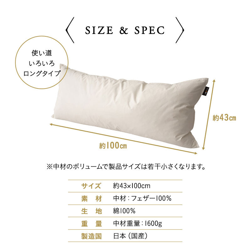 リッチフェザーピロー 約43×100cm 羽根枕 日本製 ホテル仕様 ホテルライク フェザー 羽根