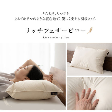リッチフェザーピロー 羽根枕 高めタイプ 増量  日本製 ホテル仕様 ホテルライク フェザー 羽根