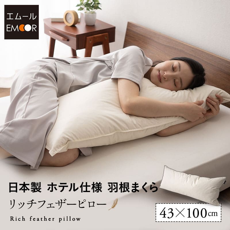 リッチフェザーピロー 約43×100cm 羽根枕 日本製 ホテル仕様 ホテルライク フェザー 羽根
