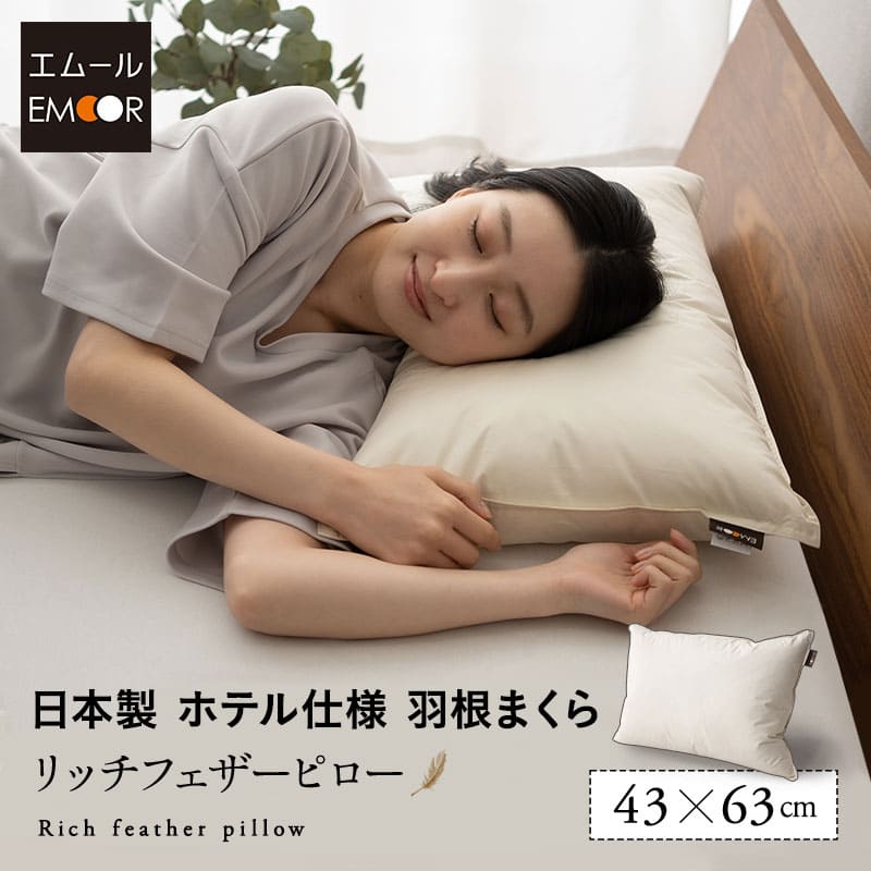 リッチフェザーピロー 羽根枕 日本製 ホテル仕様 ホテルライク フェザー 羽根