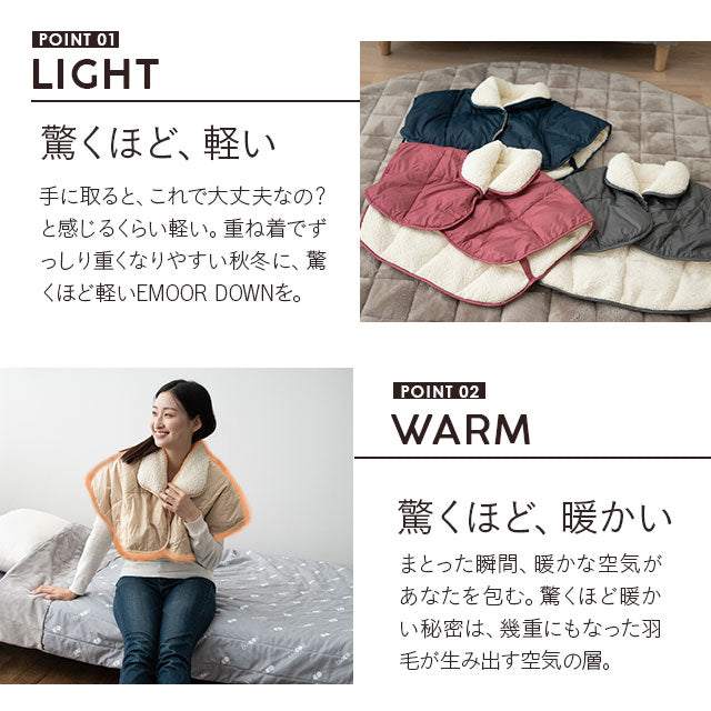 EMOOR DOWN】 極暖 洗える羽毛肩当て Lサイズ | 寝具・家具の専門店