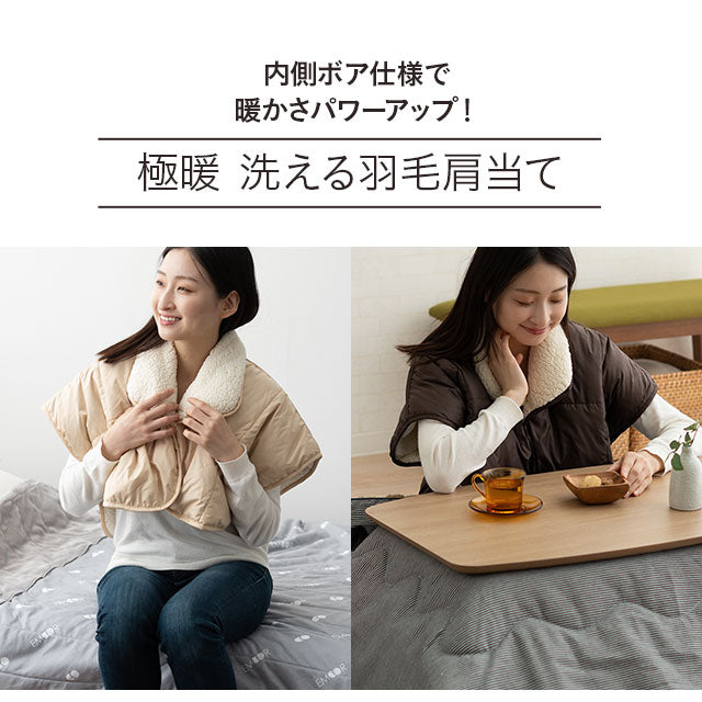 洗える羽毛肩当て Lサイズ 極暖