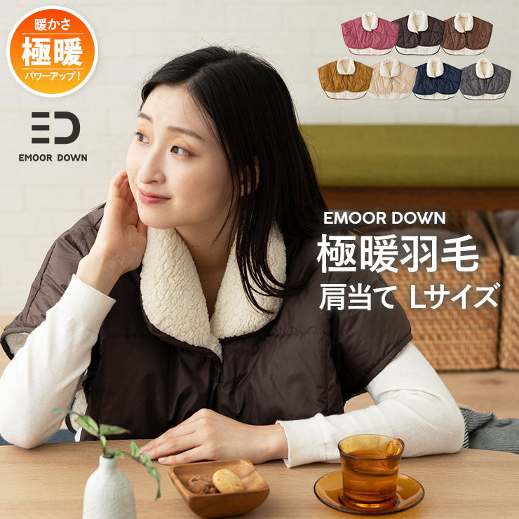 EMOOR DOWN】 極暖 洗える羽毛肩当て Lサイズ | 寝具・家具の専門店