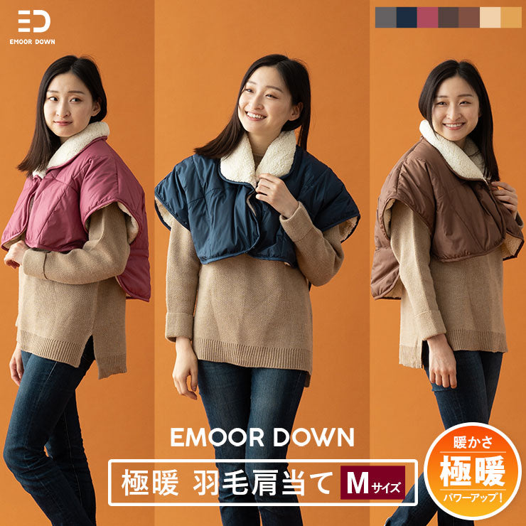EMOOR DOWN】 極暖 洗える羽毛肩当て Mサイズ | 寝具・家具の専門店