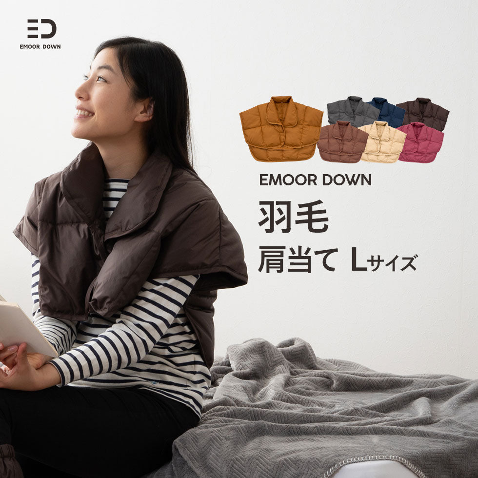 EMOOR DOWN】 洗える羽毛肩当て Mサイズ | 寝具・家具の専門店