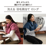 洗える羽毛肩当て Lロングサイズ ベスト 肩当て ポンチョ