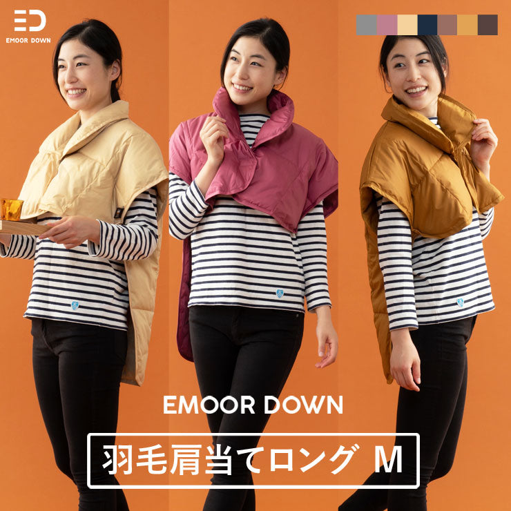 EMOOR DOWN】 洗える羽毛肩当て Mロングサイズ | 寝具・家具の専門店