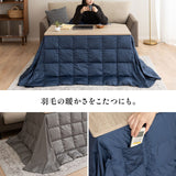 こたつ掛け布団 長方形  羽毛 こたつ布団 ハイタイプ 幅120cm 省スペースデザイン あったか 寒さ対策 防寒対策