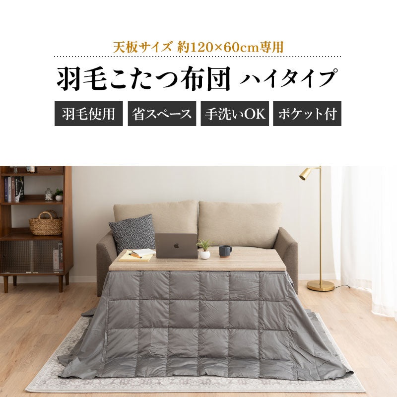こたつ掛け布団 長方形  羽毛 こたつ布団 ハイタイプ 幅120cm 省スペースデザイン あったか 寒さ対策 防寒対策