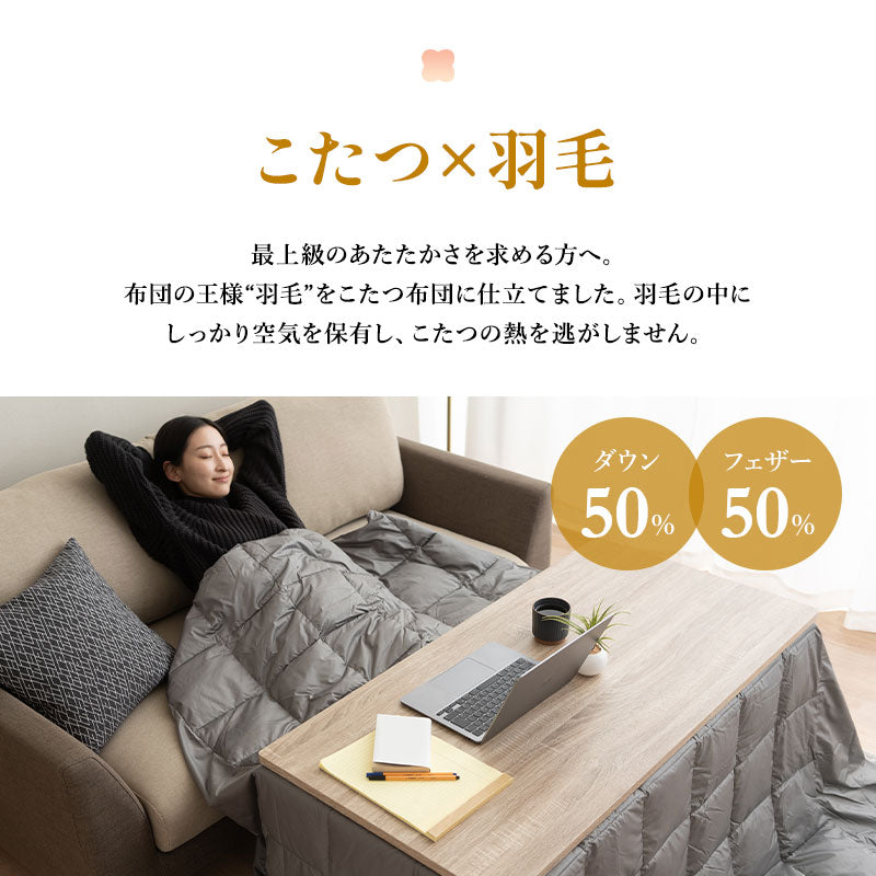 こたつ掛け布団 長方形  羽毛 こたつ布団 ハイタイプ 幅120cm 省スペースデザイン あったか 寒さ対策 防寒対策
