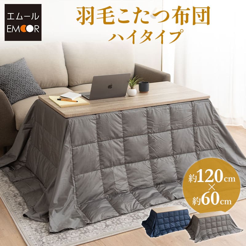 こたつ掛け布団 長方形  羽毛 こたつ布団 ハイタイプ 幅120cm 省スペースデザイン あったか 寒さ対策 防寒対策