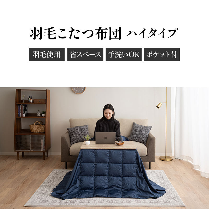 羽毛 こたつ掛け布団 ハイタイプ 幅80cm 長方形 省スペース ダウン