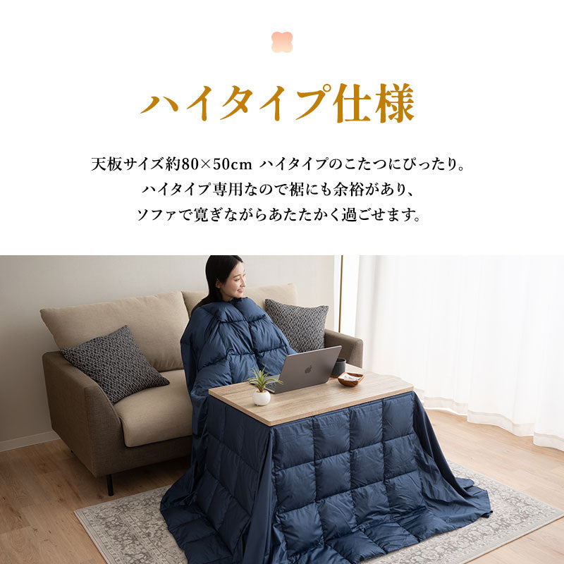 羽毛 こたつ掛け布団 ハイタイプ 幅80cm 長方形 省スペース ダウン