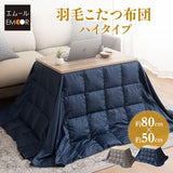 こたつ掛け布団 長方形 羽毛 こたつ布団 ハイタイプ 幅80cm 省スペースデザイン あったか 寒さ対策 防寒対策