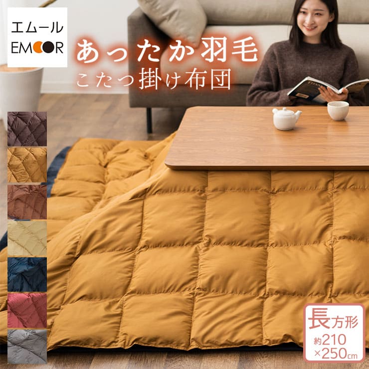あったか羽毛こたつ布団 長方形 収納ケース付き 210×250cm