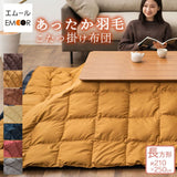 あったか羽毛こたつ布団 長方形 収納ケース付き 210×250cm