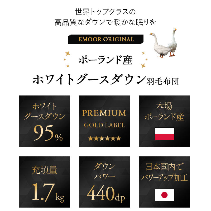 羽毛布団 クイーン 日本製 プレミアムゴールドラベル ポーランド産ホワイトグースダウン95％ 非圧縮 抗菌 防臭 収納ケース付き ループ付き