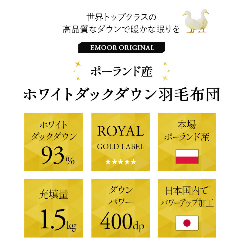 羽毛布団 ダブル 日本製 ロイヤルゴールドラベル ポーランド産ホワイトダックダウン93％ 非圧縮 抗菌 防臭 収納ケース付き ループ付き