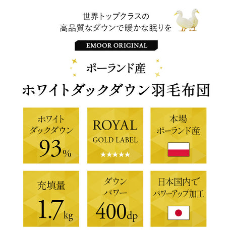 羽毛布団 クイーン 日本製 ロイヤルゴールドラベル ポーランド産ホワイトダックダウン93％ 非圧縮 抗菌 防臭 収納ケース付き ループ付き