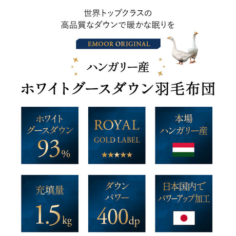羽毛布団 ダブル 日本製 ロイヤルゴールドラベル ハンガリー産ホワイトグースダウン93％ 非圧縮 抗菌 防臭 収納ケース付き ループ付き