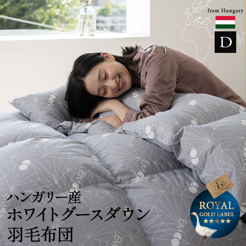 羽毛布団 ダブル 日本製 ロイヤルゴールドラベル ハンガリー産ホワイトグースダウン93％ 非圧縮 抗菌 防臭 収納ケース付き ループ付き