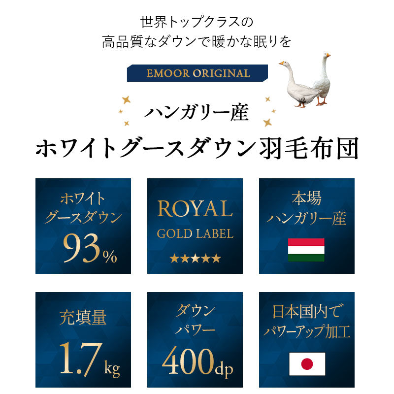 羽毛布団 クイーン 日本製 ロイヤルゴールドラベル ハンガリー産ホワイトグースダウン93％ 非圧縮 抗菌 防臭 収納ケース付き ループ付き