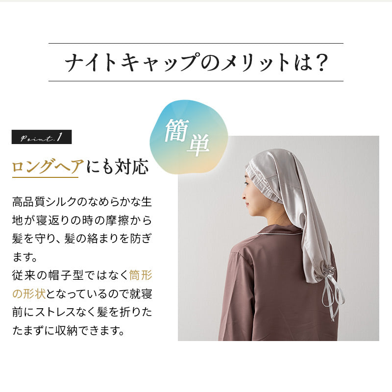 ナイトキャップ 天然シルク100％ ヘアケアキャップ シルクキャップ 筒状 ゴム式 ロングヘア対応 美髪 美肌
