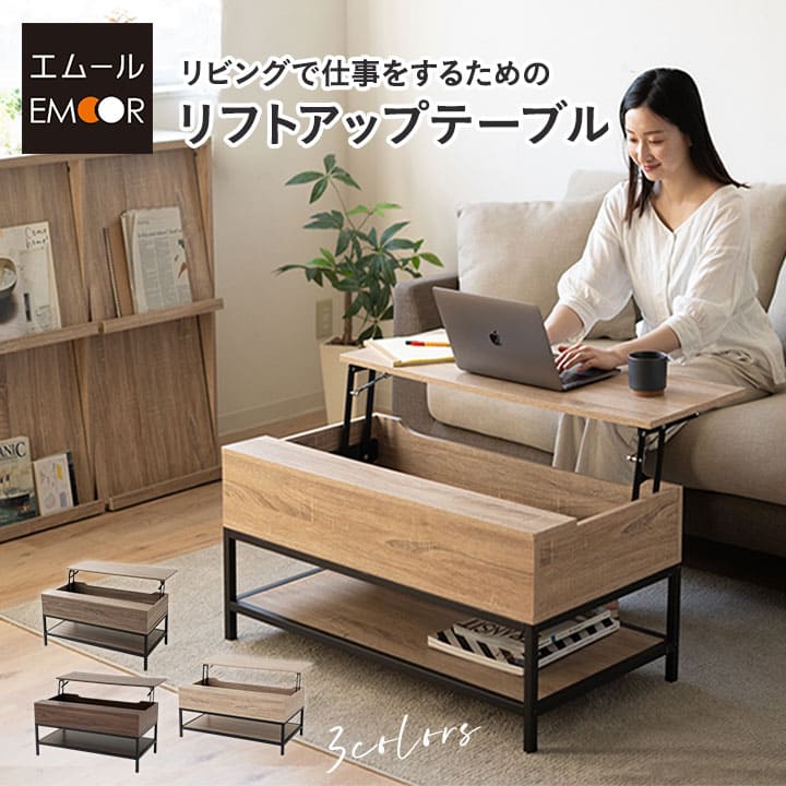 リフトアップテーブル 幅90cm 長方形 昇降式 高さ調節可能 収納付き リフトテーブル ローテーブル センターテーブル 昇降式デスク パソコンデスク ワークデスク 机 作業台 木製 食事 仕事 リビング ダイニング