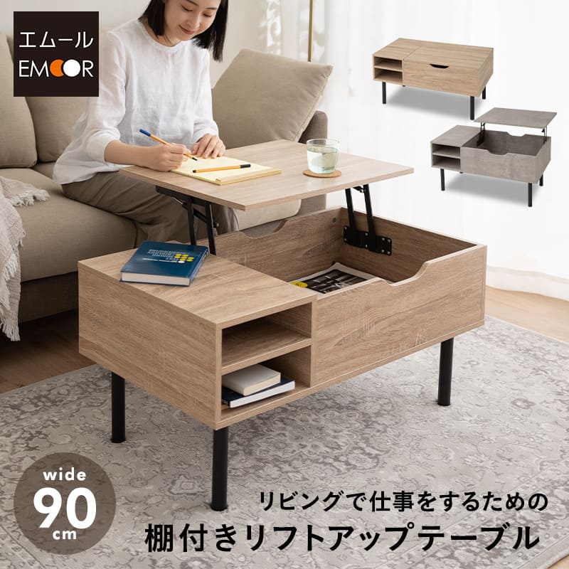 リフトアップテーブル 幅90cm 長方形 昇降式 高さ調節可能 収納付き 棚付き リフトテーブル ローテーブル センターテーブル 昇降式デスク パソコンデスク ワークデスク 机 作業台 木製 食事 仕事 リビング ダイニング