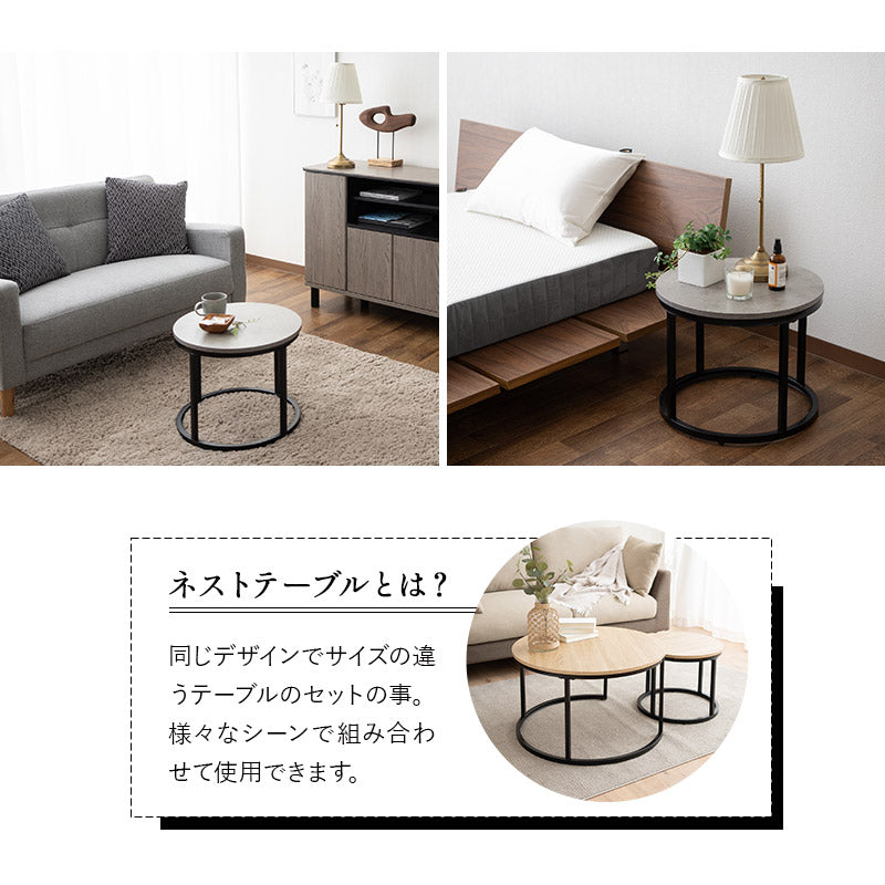 ネストテーブル 直径72cm 円形 ラウンド 大小セット センターテーブル ローテーブル サイドテーブル コーヒーテーブル ミニテーブル 丸テーブル 大理石調 木目調 スチール脚