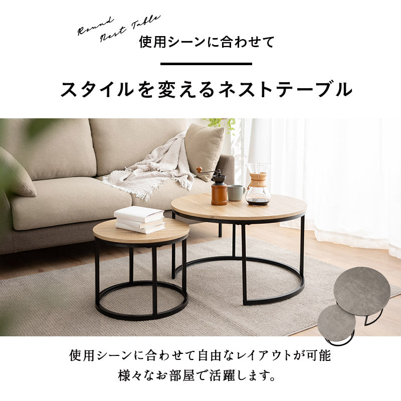 ネストテーブル 直径72cm 円形 ラウンド 大小セット センターテーブル ローテーブル サイドテーブル コーヒーテーブル ミニテーブル 丸テーブル 大理石調 木目調 スチール脚