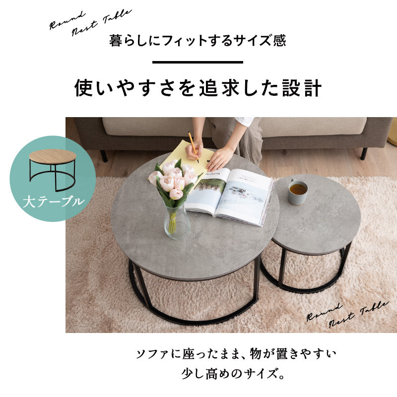 ネストテーブル 直径72cm 円形 ラウンド 大小セット センターテーブル ローテーブル サイドテーブル コーヒーテーブル ミニテーブル 丸テーブル 大理石調 木目調 スチール脚